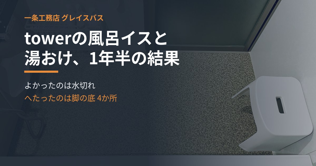 グレイスバスの洗い場に物を置かずに1年半｜水切れがよくて満足です、脚のクッションは4つともへたりました