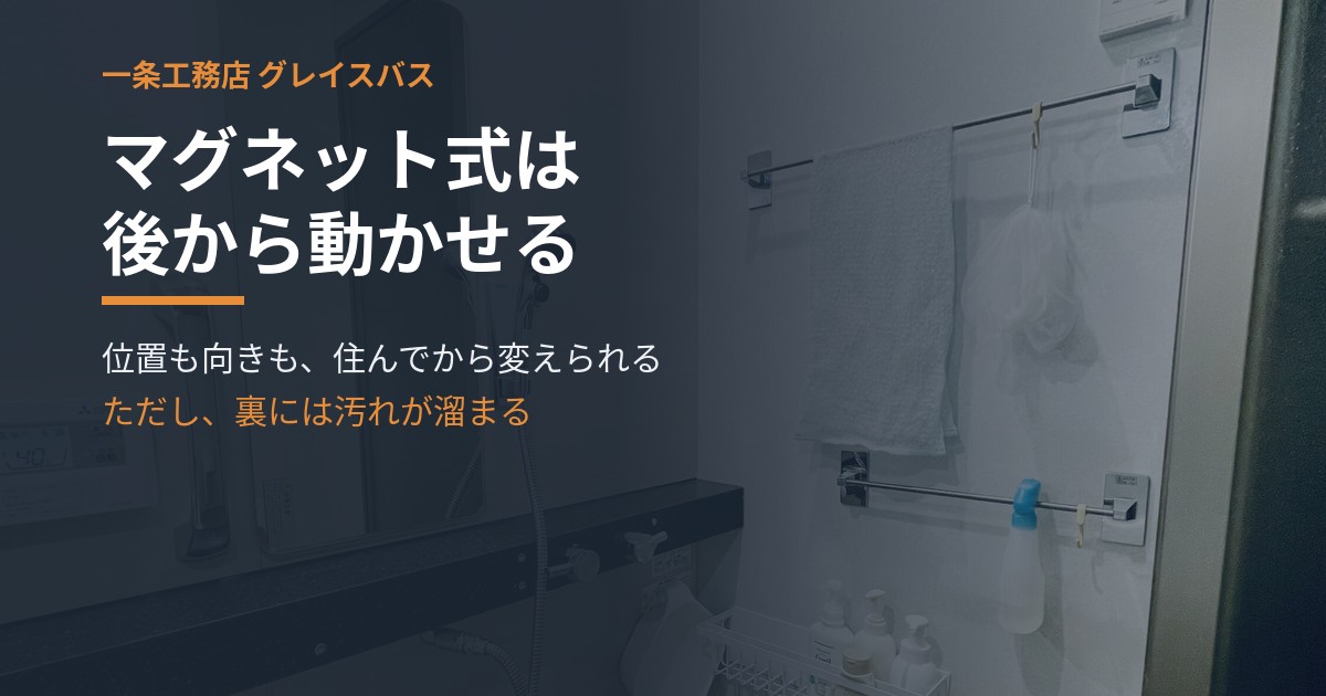 グレイスバスのマグネット式アクセサリーを1年半使いました｜裏には汚れが溜まり、シャワーフックは1つ壊れました