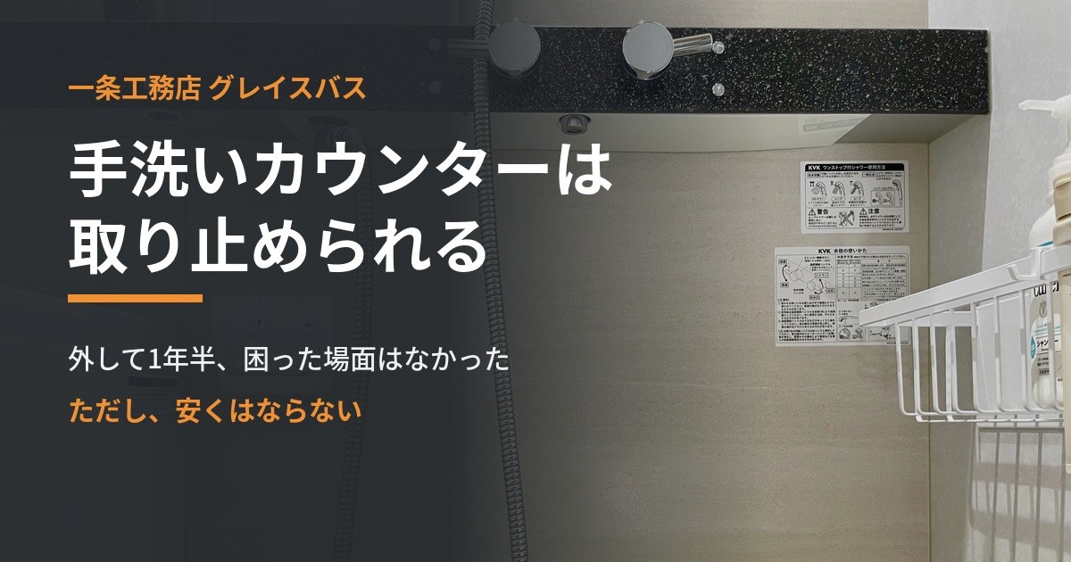 グレイスバスの手洗いカウンターは取り止められます｜外して1年半、安くはなりませんでしたが後悔はありません