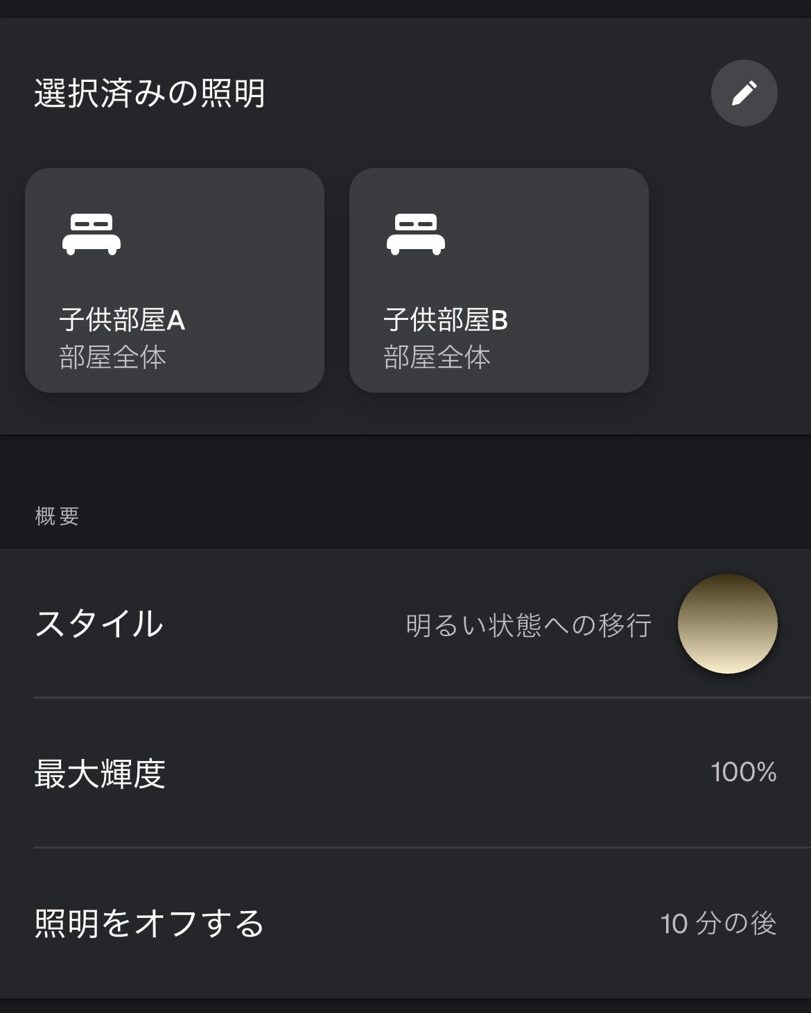 対象照明とスタイルの設定画面。子供部屋A・Bを部屋全体で選択し、最大輝度100%、10分後に自動オフ