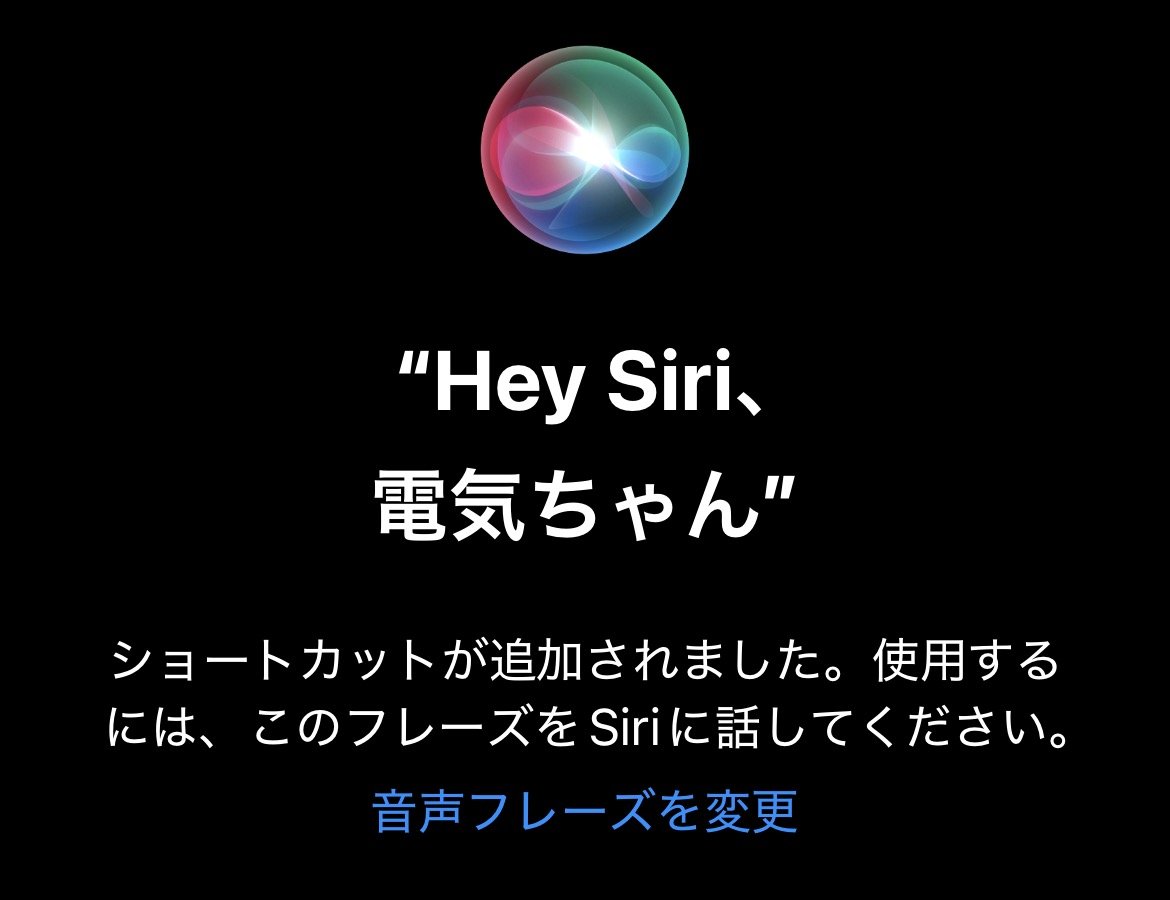 Siriへのフレーズ登録が完了した画面