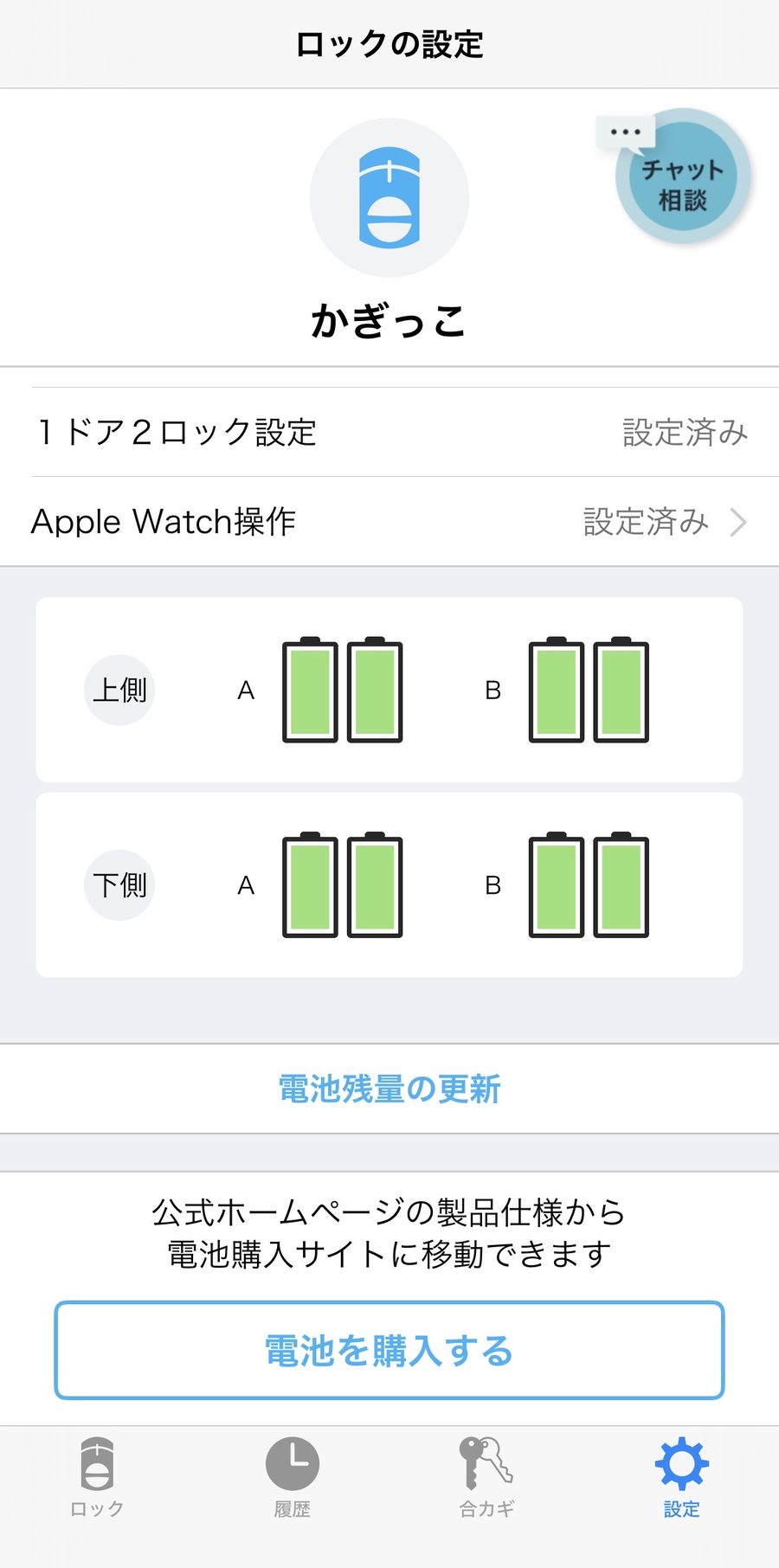 アプリの電池残量画面。上側・下側ともすべて満タン表示