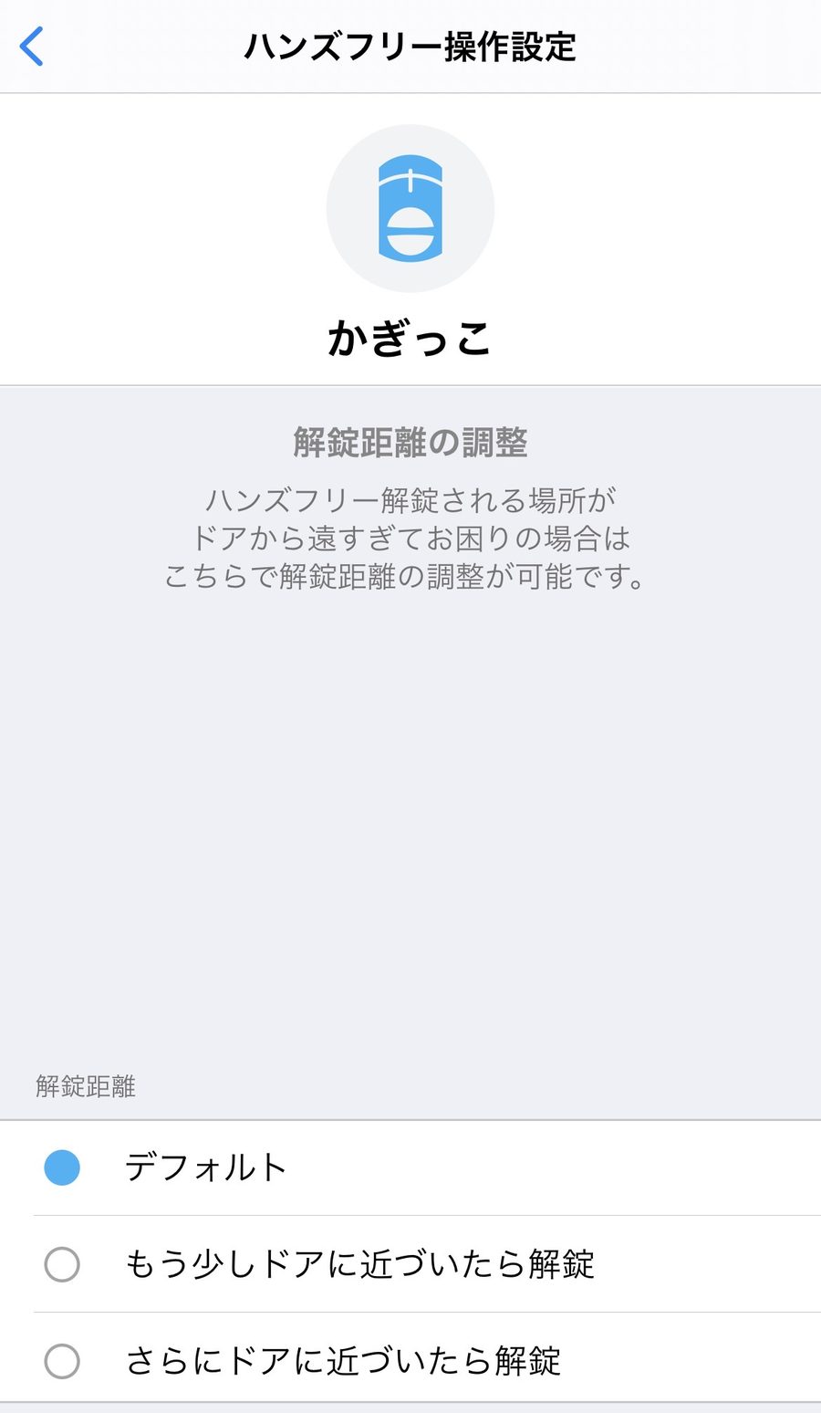 解錠距離の調整画面