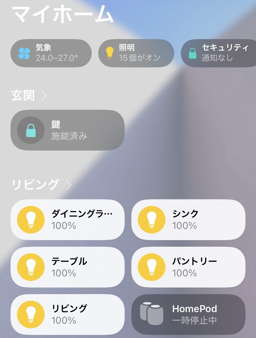 Appleホームアプリのマイホーム画面。玄関の鍵が施錠済みと表示