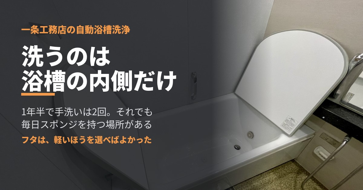 一条工務店の自動浴槽洗浄が洗うのは「浴槽の内側だけ」だった｜1年半使って、毎日スポンジを持つ場所